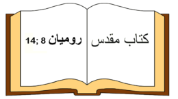 Römer 8, 14_in Farsi