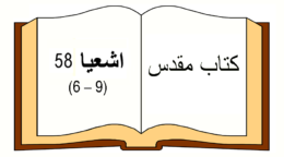 Jesaja 58 (6-9) in farsi