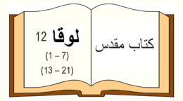 Luk12, 1 – 7+13 – 21_in farsi