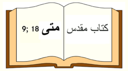 Matthäus 18, 9_in Farsi