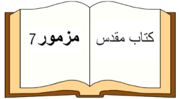 Psalm 7_in farsi