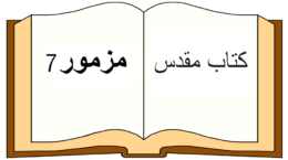 Psalm 7_in farsi